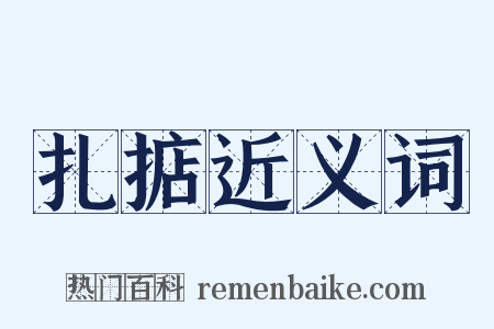 扎掂近义词是什么意思的图片